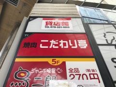 こだわり亭三宮店