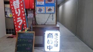 さくら屋