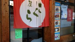さくら屋