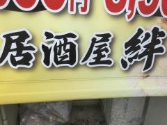 絆