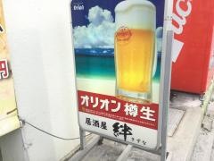 絆