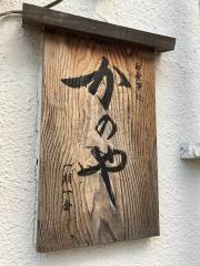 かのや