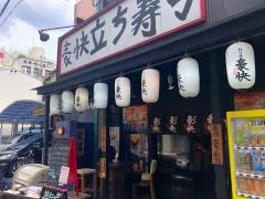 立ち・寿司
