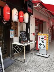 立ち・寿司