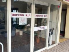 鎌倉ヒロ病院