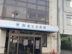 鎌倉ヒロ病院