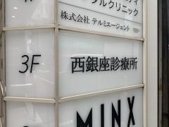 西銀座診療所