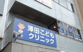 澤田こどもクリニック