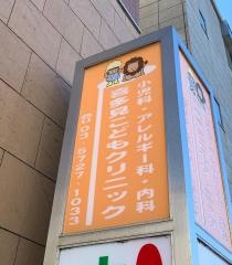喜多見こどもクリニック