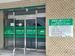 金町成人病クリニック