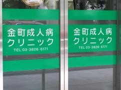 金町成人病クリニック