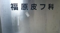 福原皮膚科