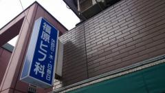 福原皮膚科