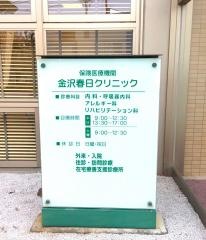 金沢春日クリニック