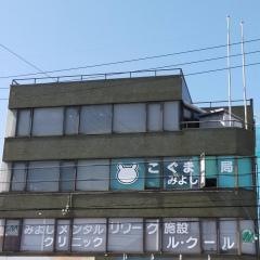 みよしメンタルクリニック