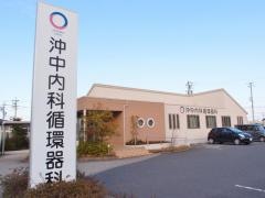 沖中内科循環器科