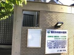 鈴木整形外科