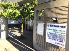 鈴木整形外科