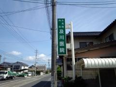 及川医院