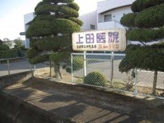 上田医院