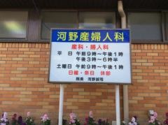 河野産婦人科医院