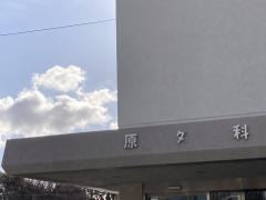 原外科医院