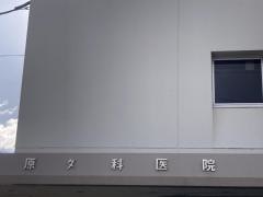 原外科医院