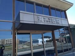 東内科小児科医院
