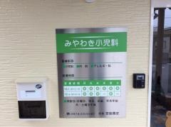 みやわき小児科