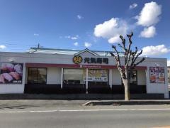 元気寿司　青柳店