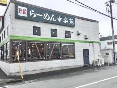 幸楽苑　三島南町店