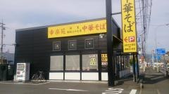幸楽苑　三島南町店
