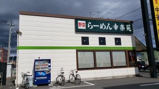 幸楽苑　三島南町店
