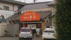 支那そば餐休山崎店