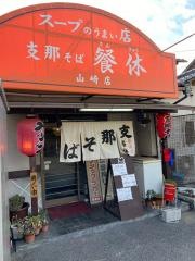 支那そば餐休山崎店