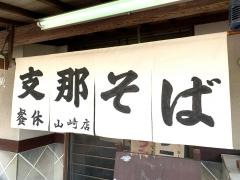 支那そば餐休山崎店