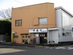 甲寿司