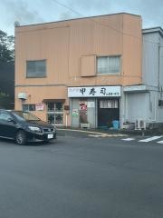 甲寿司