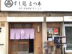 すし処まつ本