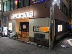 真砂寿司