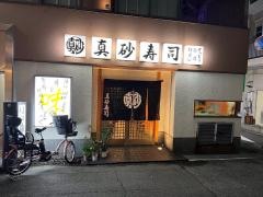 真砂寿司