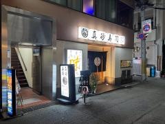 真砂寿司