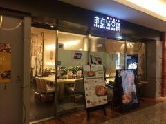 東京純豆腐　丸の内パレスビル店