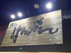 焼肉と韓国家庭料理はんがん大田原店