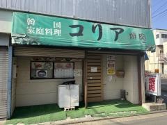 本場韓国家庭料理焼肉コーリア
