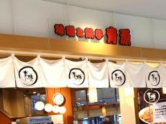青源味噌　パセオ・グラスボックス店_施設外観