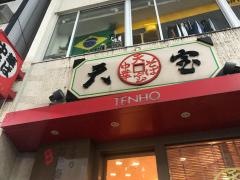 天宝