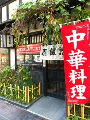 雁飯店中国割烹大岩木屋町店