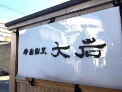 雁飯店中国割烹大岩木屋町店