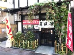 雁飯店中国割烹大岩木屋町店